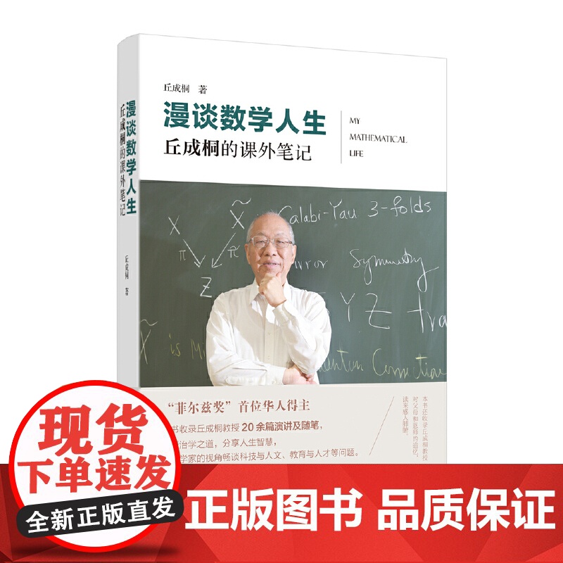 漫谈数学人生:丘成桐的课外笔记