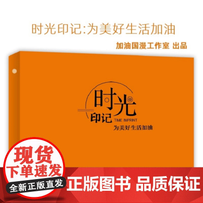 时光印记:绘画手工DIY DIY画册、影集 毕业纪念、时光留影、绘画、相片粘贴、DIY、传统文化、漫画、刮画 中国石化出