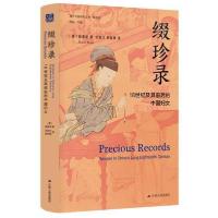 正版新书]缀珍录(18世纪及其前后的中国妇女精选版)(美)曼素恩97