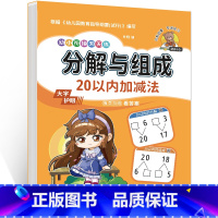 分解与组成-20以内加减法 [正版]单本学前班分解与组成20以内加减法天天练 幼儿园数学专项练习题34567岁小学一1年