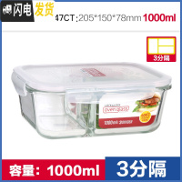 三维工匠玻璃保鲜盒微波炉便当盒分隔型带饭饭盒男女耐热玻璃碗 长1000(3分隔)