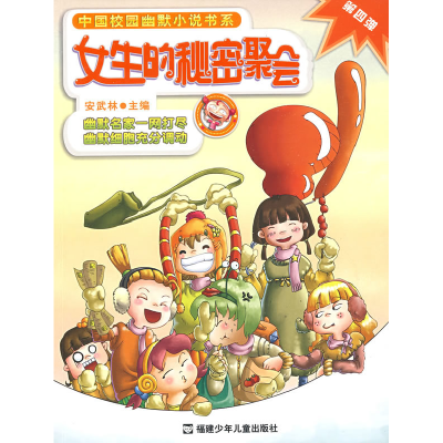 正版新书]女生的秘密聚会第四弹安武林9787539532950