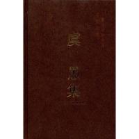 正版新书]虞愚集(学者文选)中国社会科学院科研局9787500480969