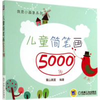 正版新书]儿童简笔画5000例机械工业出版社9787111454991