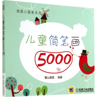 正版新书]儿童简笔画5000例机械工业出版社9787111454991