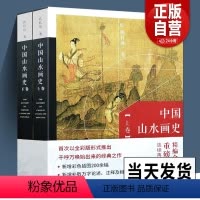[正版]全2册彩图版 中国山水画史 陈传席著 绘画艺术理论研究山水画起源发展人物经历作品流派观念彩图版修订天津人民美术