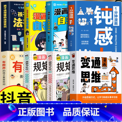 [8册]漫画儿童自我提升管理 [正版] 1分钟漫画钝感力书籍 预防玻璃心提升忍耐力 对抗敏感拒绝内耗 趣味漫画心理学强大