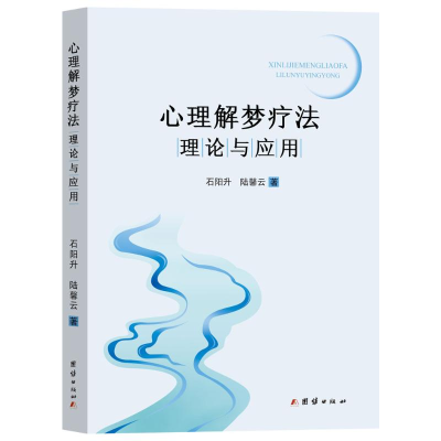 正版新书]心理解梦疗法理论与应用石阳升,陆馨云 著978752341533