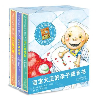 [N]宝宝大卫的亲子成长书(共3册)-9787554555927