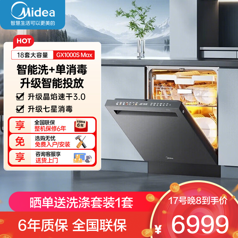 美的晶焰GX1000S Max尊享版嵌入式洗碗机升级18套智能投放变频五臂飓风洗晶焰3.0速干四星消毒