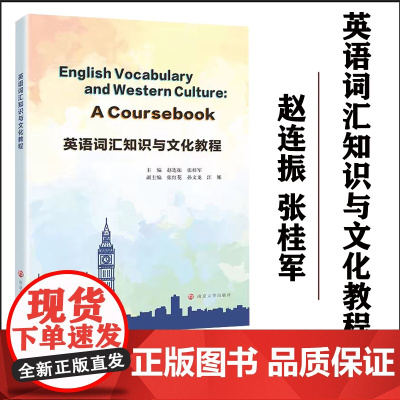 全新正版 英语词汇知识与文化教程 赵连振 张桂军 南京大学出版社 9787305273704