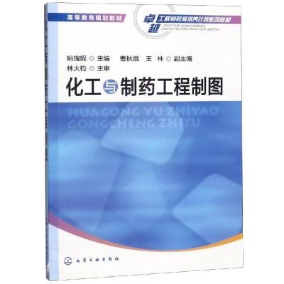 化工与制药工程制图