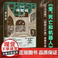 渊堑城 阿拉斯泰尔·雷诺兹 著 小说