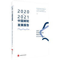 2020—2021中国邮轮发展报告