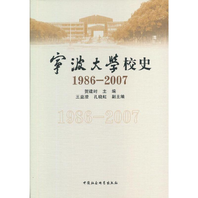 正版新书]1986-2007-宁波校史贺建时 主编9787516115381
