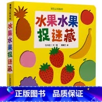[正版]蒲蒲兰绘本馆 水果水果捉迷藏-挖孔认知绘本 幼儿早教书籍 0-3-6岁儿童学前教育阅读书籍 亲子阅读书籍 幼
