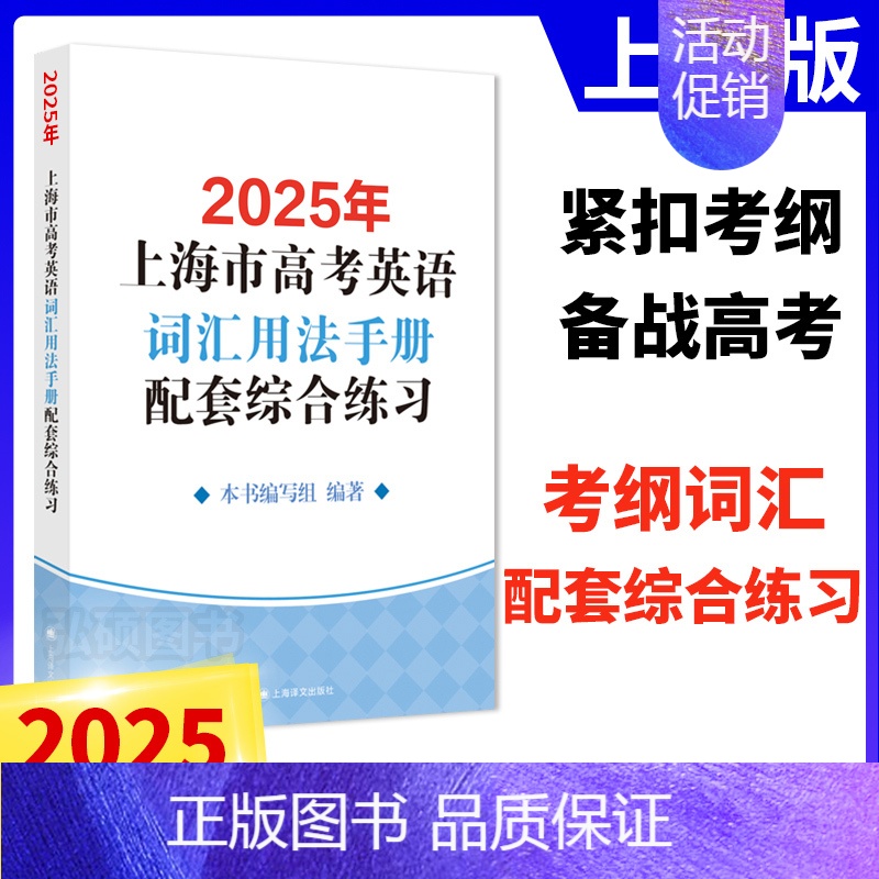 [正版]2025年版上海市高中英语考纲词汇用法手册配套综合练习 默写本+配套练习 例句涵盖历届中译英考题上海高考英语词汇
