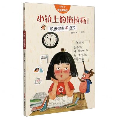[N]小镇上的拖拉病(积极做事不拖拉注音版)/上学了学会管自己-9787559073686