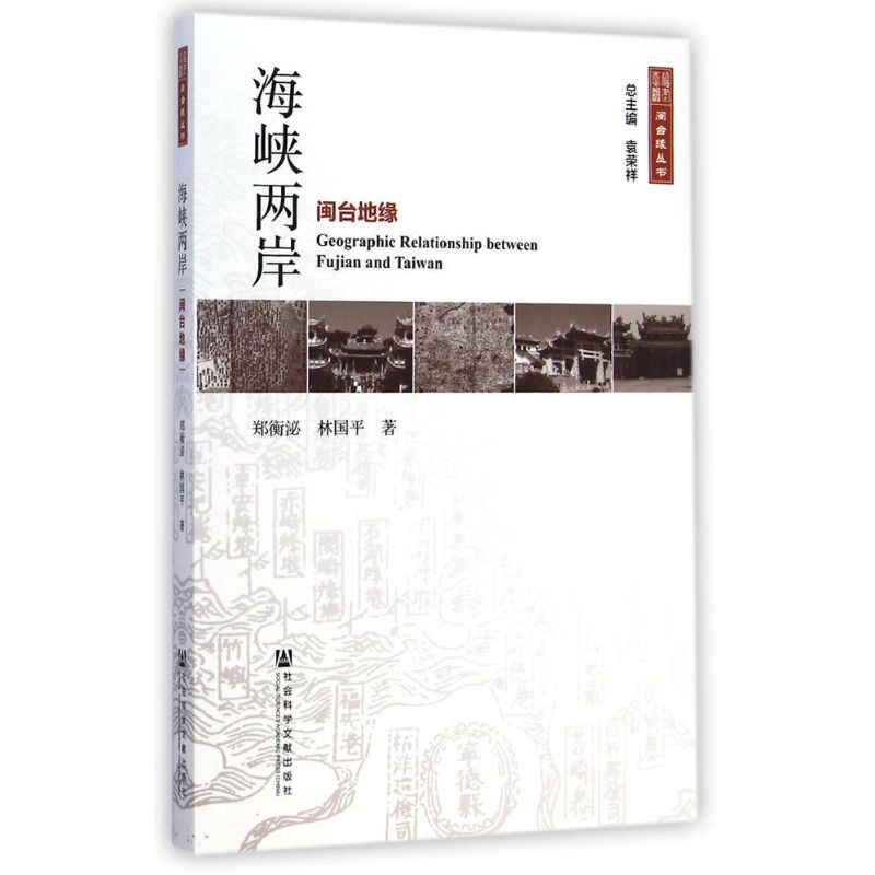 [M]海峡两岸(闽台地缘)/闽台缘丛书-9787509761533