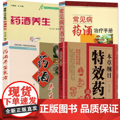 [4册]本草纲目特效药酒速查全书+常见病药酒治疗手册+药酒养生+药酒养生良方书籍