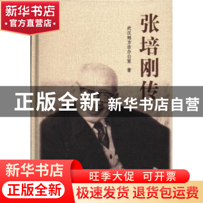 正版 张培刚传 武汉地方志办公室著 华中科技大学出版社 97875609