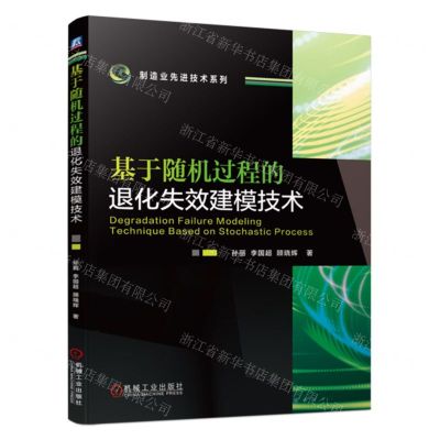 [N]基于随机过程的退化失效建模技术/制造业先进技术系列-9787111733621
