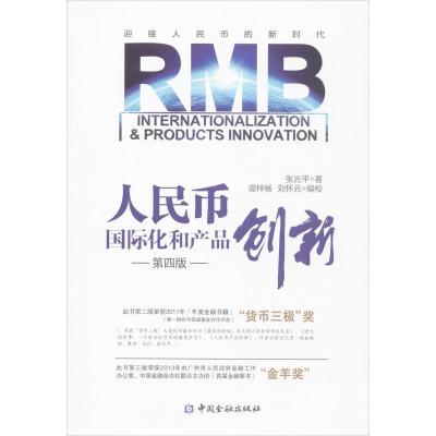 正版新书]人民币国际化和产品创新(第4版)张光平9787504971586