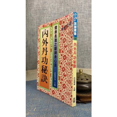 (旧)正版 内外丹功秘诀 武陵