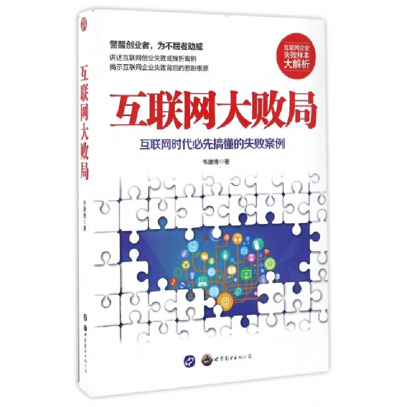 正版新书]互联网大败局韦康博9787519219468