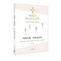 音像布斯托斯·多梅克纪事豪尔赫·路易斯·博尔赫斯