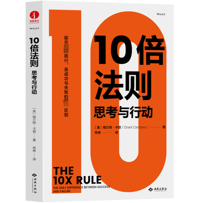 醉染图书10倍法则 思考与行动9787515108735