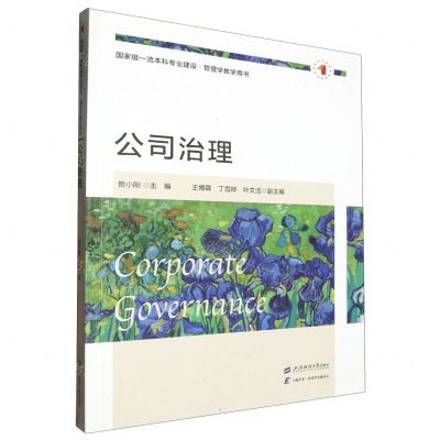 [N]公司治理(国家级一流本科专业建设管理学教学用书)-9787564242923
