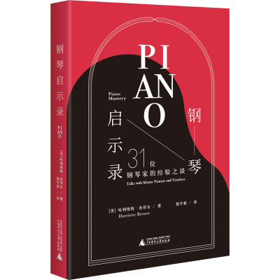 [M]钢琴启示录 31位钢琴家的经验之谈-9787559851659