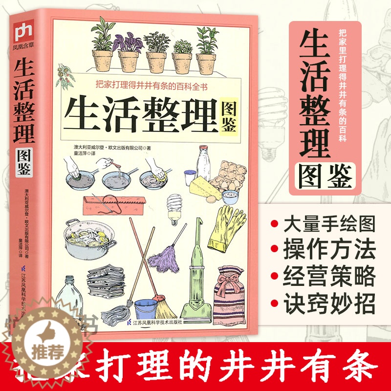 [醉染正版]正版 图解生活整理图鉴 家庭收纳整理百科全书家居装修书籍 节能修缮清洗收纳园艺育儿宠物等家务整理术技巧生活百