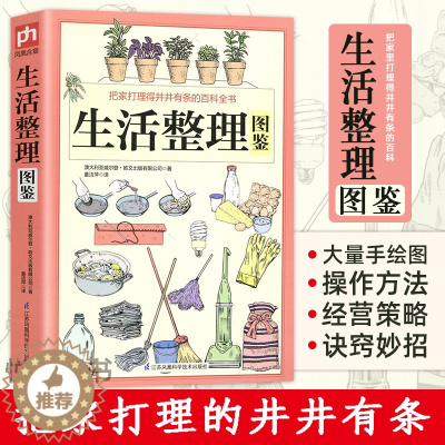 [醉染正版]正版 图解生活整理图鉴 家庭收纳整理百科全书家居装修书籍 节能修缮清洗收纳园艺育儿宠物等家务整理术技巧生活百