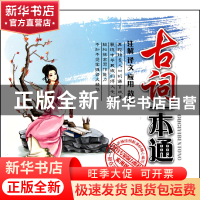 正版 古词一本通(实用版) 小娴 湖南文艺 9787540446314 书籍