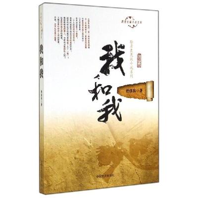 正版新书]我和我:孙彦良荒诞小说系列孙彦良9787503451492