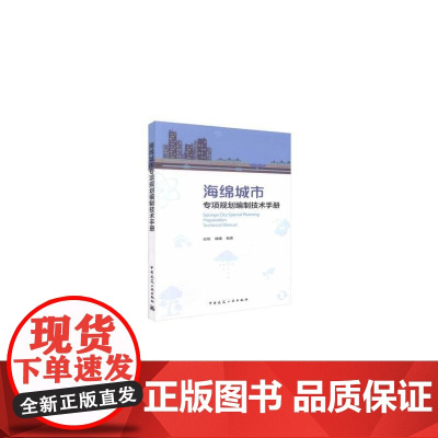 海绵城市专项规划编制技术手册 赵格魏曦 中国建筑工业出版社 正版书籍