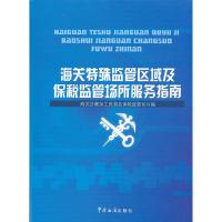 正版新书]中国海关保税实务大全海关总署加工贸易及保税监管司97