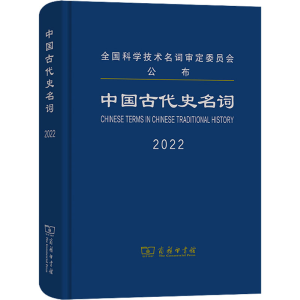 [M]中国古代史名词 2022-9787100209816