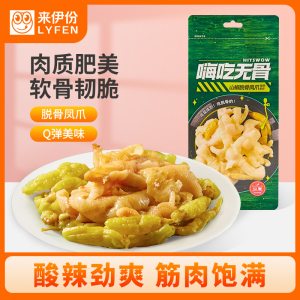 [满199减100]来伊份 嗨吃无骨脱骨凤爪 鸡爪无骨鸡爪熟食 零食小吃嗨吃无骨山椒脱骨凤爪125g