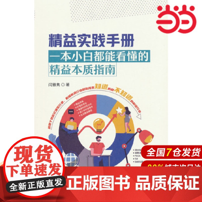 精益实践手册--一本小白都能看懂的精益本质指南.闫雅隽 著9787516036600