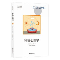 音像移情心理学/荣格精选集C.G.荣格