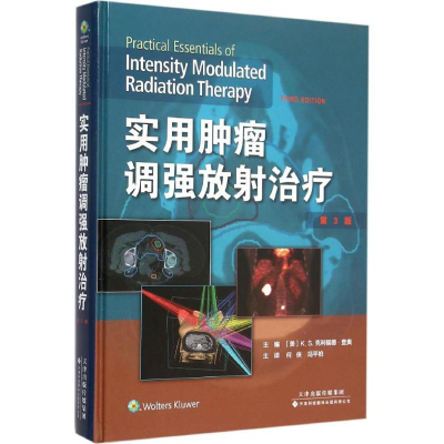 [M]实用肿瘤调强放射治疗-9787543335400