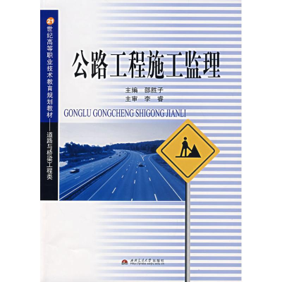 醉染图书公路工程施工监理9787811046069