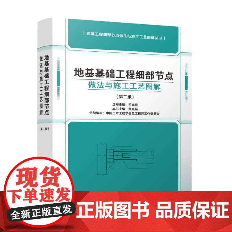 地基基础工程细部节点做法与施工工艺图解(第二版) 毛志兵 中国建筑工业出版社 细部节点做法与施工工艺图解丛书
