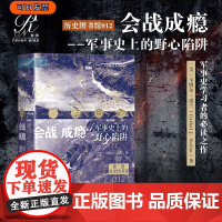 会战成瘾:军事史上的野心陷阱 索恩 历史图书馆012 卡塔尔·诺兰 著 斯大林格勒战役 大决战 色当战役 葛底