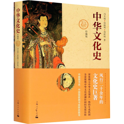 醉染图书中华文化史 珍藏版9787208126794