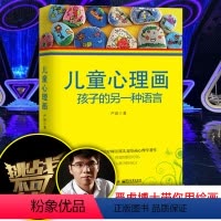 [正版]儿童心理画 孩子的另一种语言 心理教育学家严虎著 心理师儿童绘画心理学书 丰富的绘画作品图例分析儿童心理学书籍