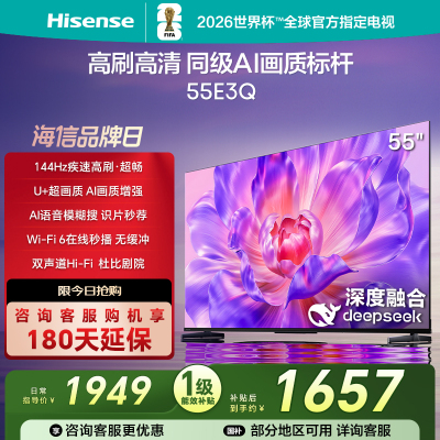 海信电视55E3Q 55英寸 高刷AI音画王 以旧换新补贴 E3N升级电视机